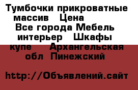 Тумбочки прикроватные массив › Цена ­ 3 000 - Все города Мебель, интерьер » Шкафы, купе   . Архангельская обл.,Пинежский 